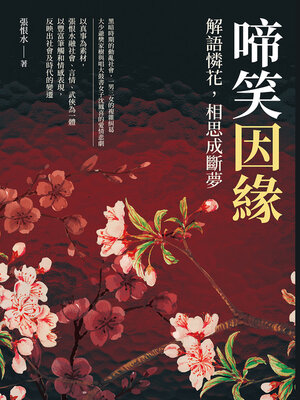 cover image of 解語憐花，相思成斷夢